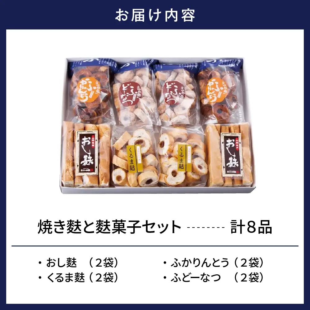 東根特産 「 焼き麩 」と「 麩菓子 」 セット 4種 詰め合わせ