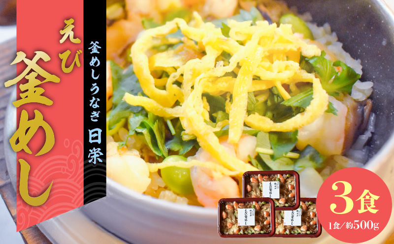 老舗の釜めし【えび】３食セット［081N10］