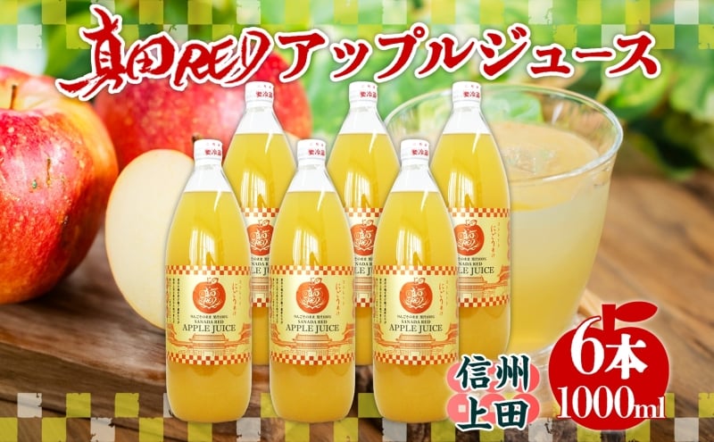 
            長野県 真田 RED アップル ジュース 瓶 1000ml 6本 飲料 果汁 100% フルーツ リンゴ 果物 りんご 林檎 無香料 無着色 ストレート にごり 旬 搾りたて 贅沢 戦国武将 ギフト お取り寄せ 信州 まちづくり上田 送料無料 長野県 上田[№5312-1357]
          