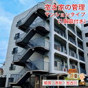 【ふるさと納税】空き家の管理 マンションタイプ（1階庭付き） しっかりタイプ【 兵庫県 高砂市 】