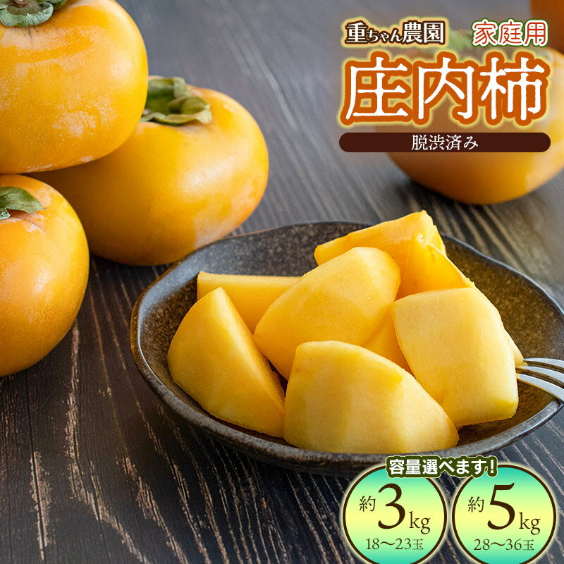【ふるさと納税】【令和8年産先行予約】 家庭用 庄内柿 ひらたねなし柿（平核無柿） 脱渋済み　容量お選びください［約3kg（18〜23玉）］［約5kg（28～36玉）］