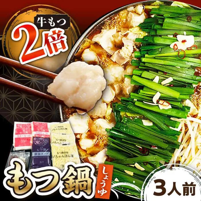 【 牛もつ 2倍！】【 ご家庭用 】 博多 もつ鍋 （醤油味） 3人前 桂川町/株式会社 海千 [ADAR014] 国産牛 小腸 鍋 おいしい 鍋セット 自宅用 モツナベ もつ モツ
