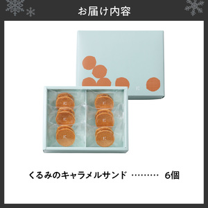 くるみのキャラメルサンド　6個｜きのとや KINOTOYA スイーツ お菓子 北海道 札幌市