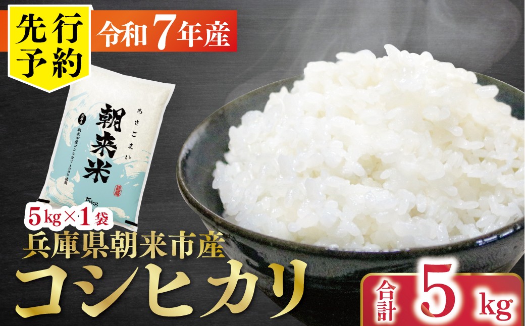 
            令和7年産 新米 兵庫県朝来市産コシヒカリ 「朝来米」 （白米）5kg 【 令和7年産 新米 コシヒカリ 単一原料米 国産 5kg お米 米 コメ こめ 精米HACCP認定 安心 安全 良質 美味しい 甘み 旨味 兵庫県 朝来市 竹田城跡 円山川源流域 川の最上流域なので水のきれいさピカイチ!! 】
          