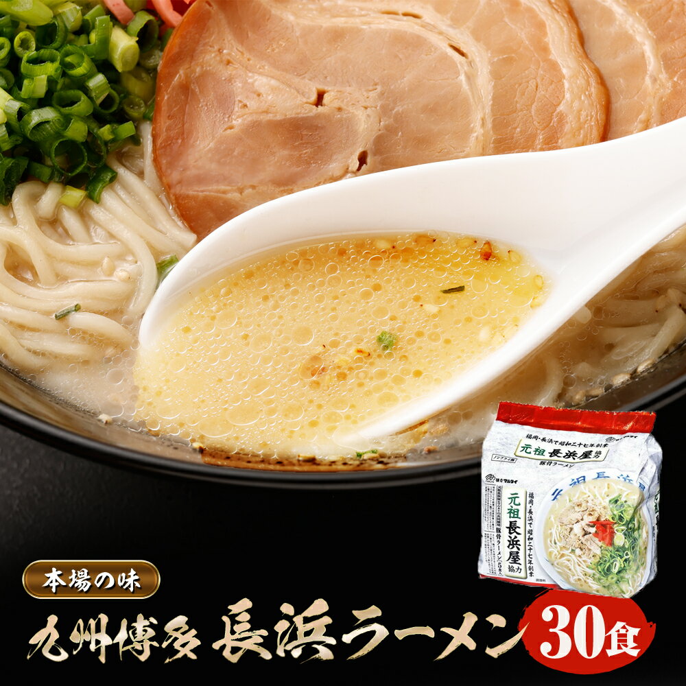 【ふるさと納税】本場の味 九州博多 長浜ラーメン 袋入 5食×6袋 30食分 ラーメン インスタント 即席ラーメン 博多ラーメン 麺 豚骨 乾麺 福岡県 送料無料