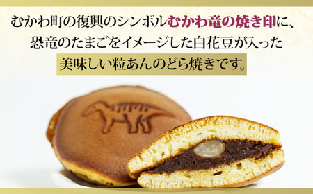 むかわ竜どら焼き 10個入り カムイサウルス ケーキショップおのでら MKWO001