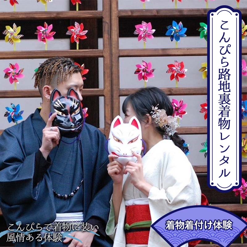【ふるさと納税】こんぴら路地裏着物レンタル 着物着付け体験 着物 着付け 和服 和装 旅行 体験チケット 思い出 記念 チケット レジャー F5J-974