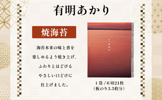 初摘み 《有明あかり》3種セット 【 焼 味 塩 各6切21枚 計63枚 】 佐賀海苔 A-126