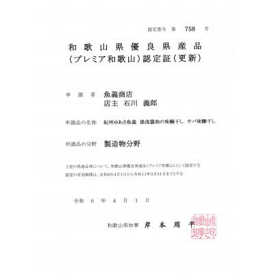ふるさと納税 湯浅町 湯浅の醤油で製造したサバ味醂干しセット 2枚入り12袋セット　 |  | 01