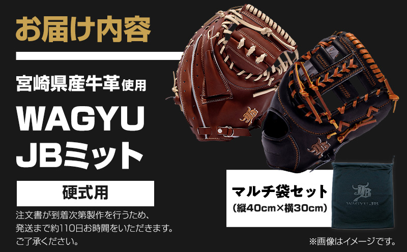宮崎県産牛革使用 WAGYU JB硬式用オーダーミット 野球 ミット 硬式用