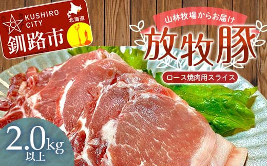 
【放牧豚】ロース焼き肉用スライス 2.0kg以上 4パック 冷凍 国産 お肉 ロース 豚 豚肉 肩ロース 焼肉 焼き肉 薄切り スライス 北海道 F4F-3524
