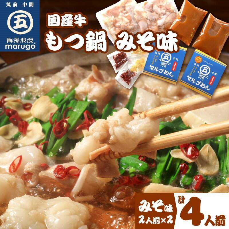【ふるさと納税】国産牛 もつ鍋 みそ味2人前×2セット(計4人前)〆はマルゴめん 中間市新名物の米粉麺付き 鍋 セット もつ鍋 味噌【001-0042】