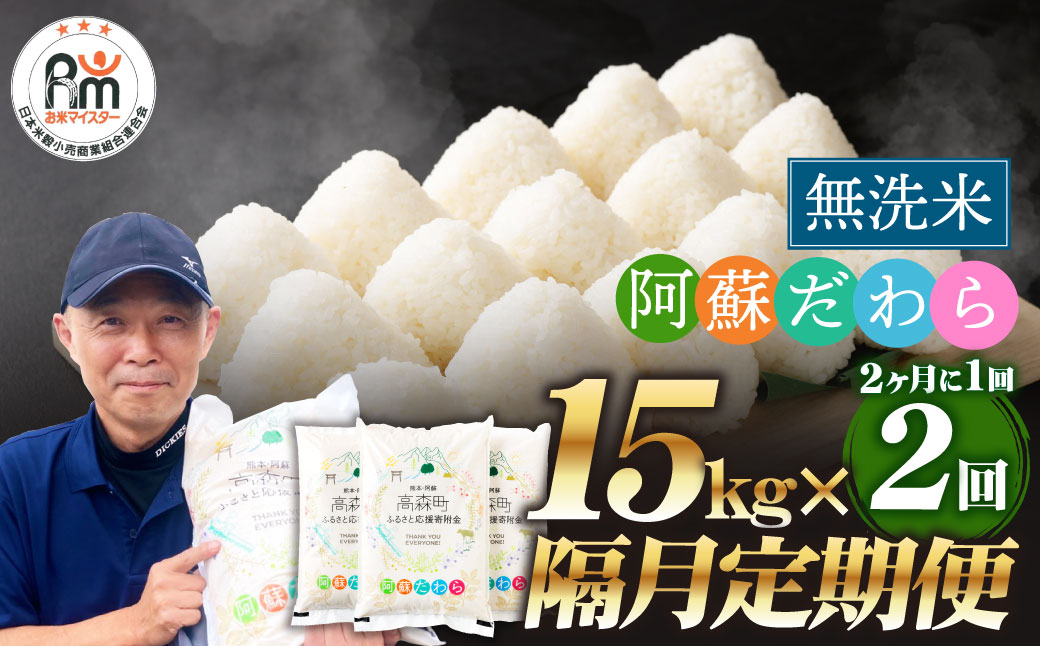 
            【2ヶ月毎2回定期便】【無洗米】阿蘇だわら15kg (5kg×3袋) 熊本県 高森町 オリジナル米
          
