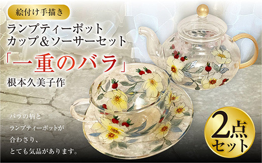 【ピンク】【絵付け手描き】ランプティーポット（1個）、カップ＆ソーサー（2個）3点セット「一重のバラ」 根本久美作