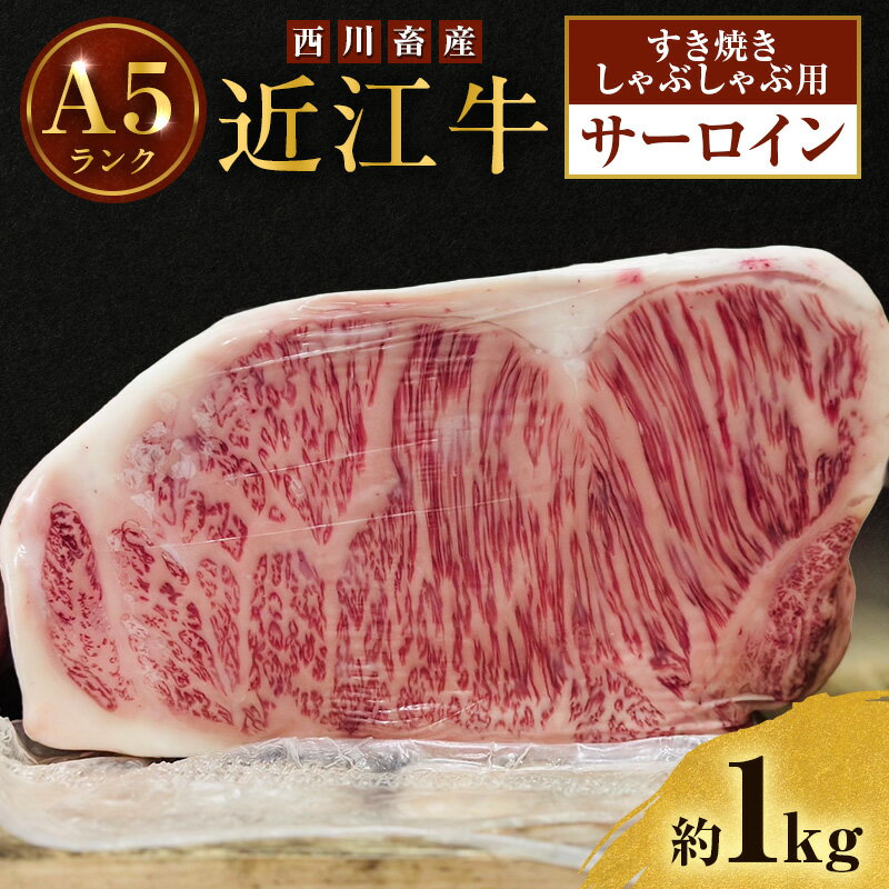 【ふるさと納税】近江牛 西川畜産 A5ランク サーロイン 約1kg すき焼き しゃぶしゃぶ用 雌牛 ふるさと納税 お肉  ブランド牛　和牛　黒毛和牛　日本三大和牛　滋賀県