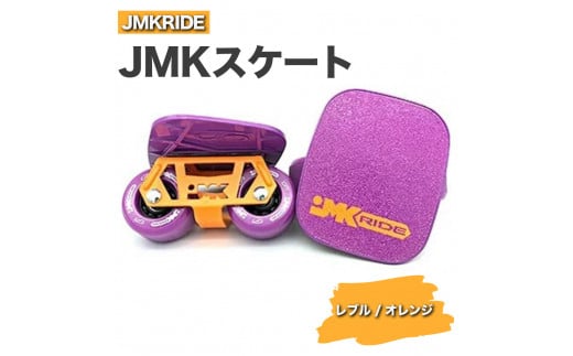 【プロフォーマンス】JMKRIDE JMKスケート レブル / オレンジ