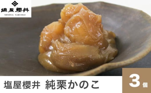 純栗かのこ 3個 ［塩屋櫻井］ 栗菓子 栗きんとん 栗あん お菓子 栗 スイーツ 和菓子 長野 信州 くり お取り寄せ ご当地 送料無料 個包装 ［C-34］
