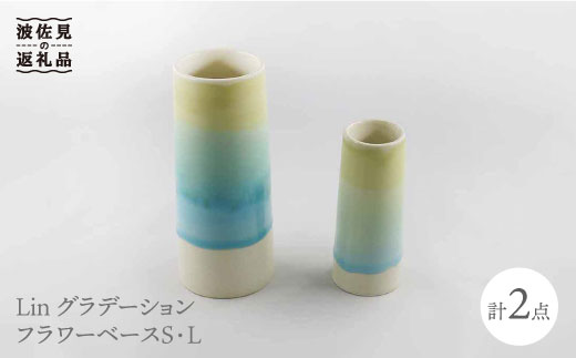 
【波佐見焼】Lin グラデーション フラワーベース 花瓶 S・L 各1個セット 食器 皿 【堀江陶器】 [JD118]
