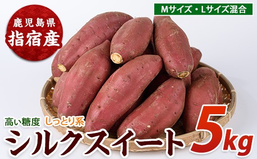 【2026年11月上旬以降～順次発送】らくと農園のシルクスイート約5kg(らくと農園/IB084-011) さつまいも おやつ さつま芋 焼芋 やきいも 焼きいも スイーツ