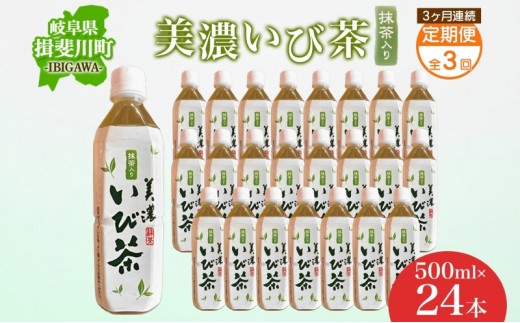 
                  3ヶ月定期便 美濃いび茶 抹茶入り 500ml 1ケース 24本入り 緑茶 お茶 日本茶 抹茶入り緑茶 抹茶 茶葉 ペットボトル ペットボトル飲料 飲料 茶 美濃 いび茶 濃厚 香り豊か 保存 備蓄 常備 ケース 常温保存 抹茶飲料  岐阜県 揖斐川町
                