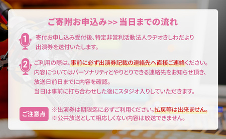 ラヂオきしわだに出演しよう! マイコーナー生放送体験　約10分 1回分　ラジオ 出演 体験 チケット 大阪府 岸和田市