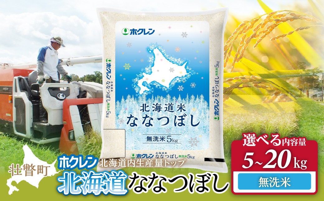 
                  ホクレン北海道ななつぼし【無洗米】選べる容量（5kg/10kg/15kg/20kg）【ふるさと納税 人気 おすすめ ランキング 北海道産 米 こめ 無洗米 白米 ご飯 ごはん ななつぼし 5kg 10kg 15kg 20kg 北海道 壮瞥町 送料無料】 SBTD115-v
                