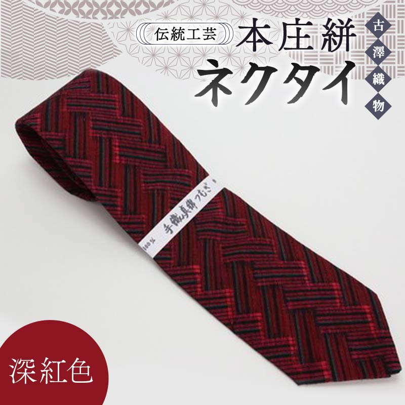 伝統工芸 本庄絣 ネクタイ ＜深紅色＞ 伝統 織物 工芸 工芸品 ギフト 贈り物 父の日 お祝い ファッション 小物 関東 F5K-117