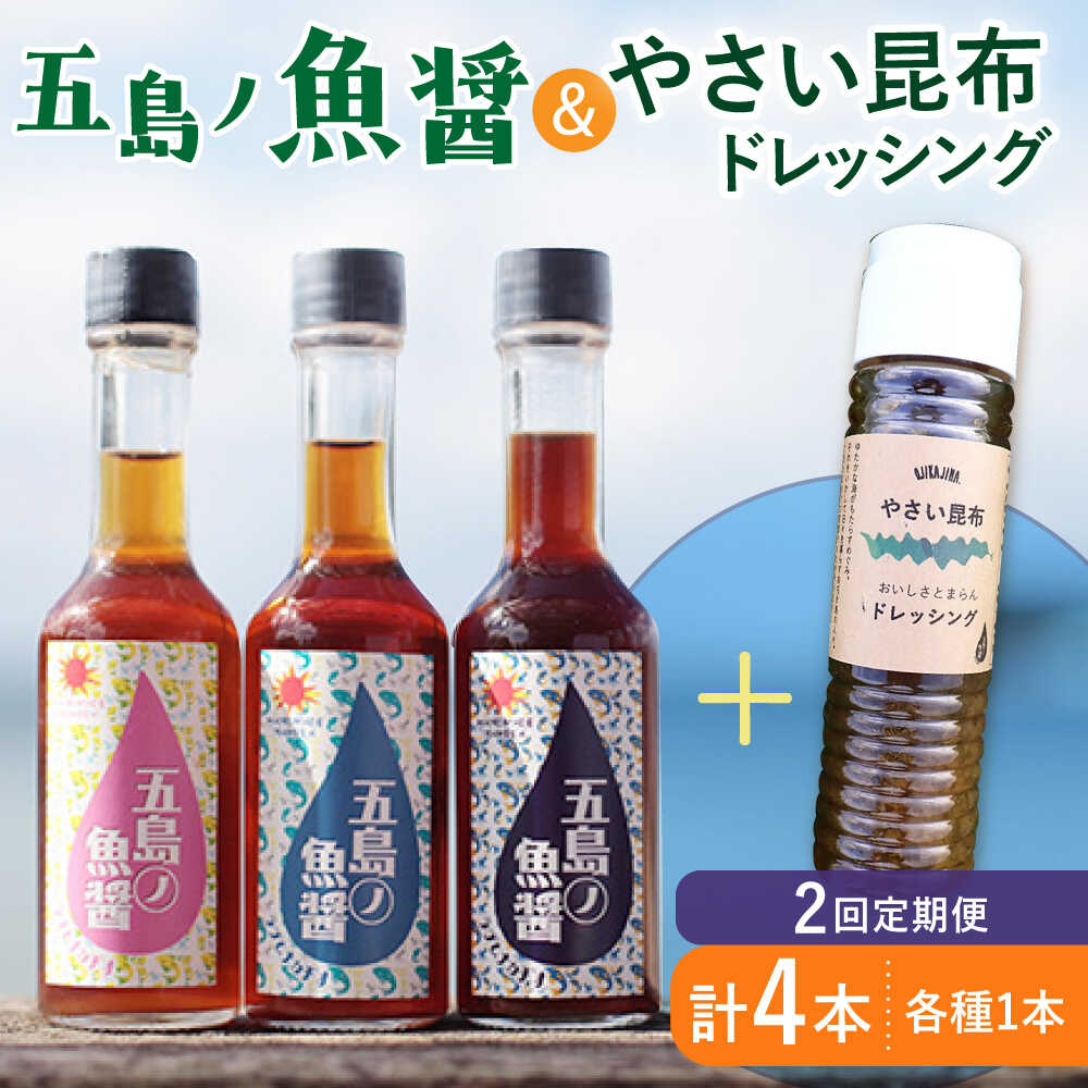 【ふるさと納税】【全2回定期便】 五島ノ魚醤 60ml 3本 （青魚・白身魚・イカ）＆ やさい 昆布ドレッシング 4本セット 【小値賀町】《factory333》 [DAS022] ドレッシング ソース 調味料 タレ ダシ 出汁 旨味 昆布 野菜 サラダ 常温 定期便