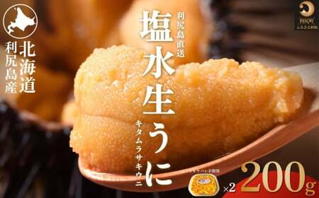 【2026年発送受付】利尻島産 天然塩水生うに200g (100g×2)【2026年6～8月発送分】｜北海道 天然 朝獲れ 無添加 ミョウバン不使用 ムラサキウニ [1030039]