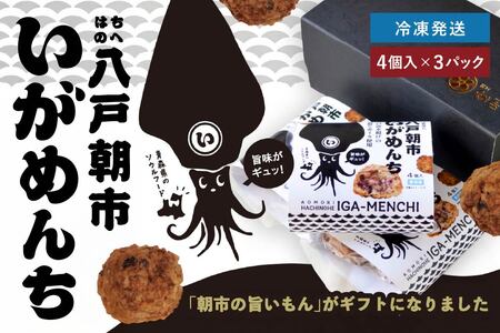 八戸朝市いがめんち（3パック）セット 4個入り×3パック 計12個 冷凍 青森県 八戸市　