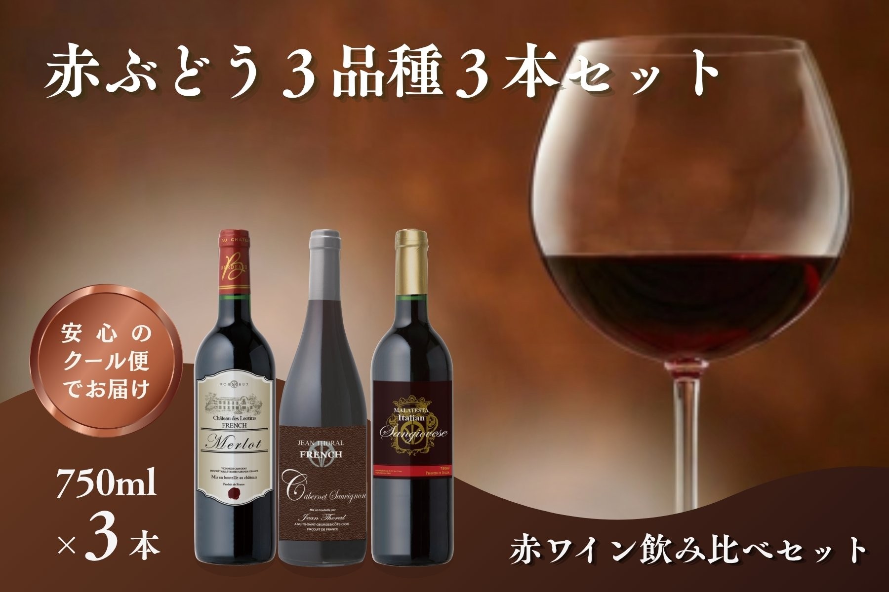 
                  W201 赤ぶどう3品種 3本セット【B-215】
                
