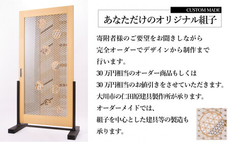 【仁田原建具製作所】オーダーメイド組子 30万円相当 グッドライフ