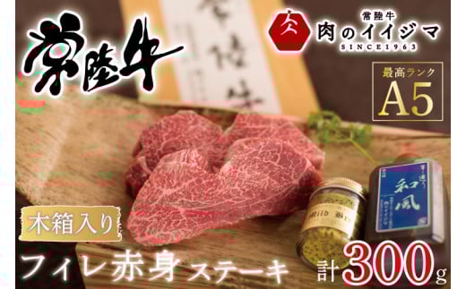 ＼最短翌日〜5営業日以内発送／【希少部位】 母の日 食べ物 肉 常陸牛A5 フィレ赤身 ステーキ2枚300g ＜木箱入り・特製タレ／マスタード付き＞ ヒレステーキ 内祝い 結婚 出産 プレゼント 誕生日 ギフト対応 【肉のイイジマ】（DU-67）