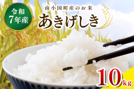 令和７年産 南小国町産のお米あきげしき １０kg 南小国産 精米 玄米 米 白米 お米 ご飯 産地直送 SMO南小国 熊本 阿蘇 南小国町 送料無料 [B9-3701]