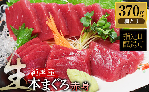 
【冷蔵・指定日着可】生本マグロ　赤身 370g（柵どり）
