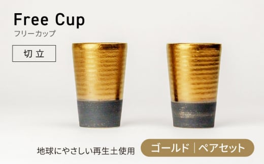【美濃焼】フリーカップ 《切立》ゴールド ペアセット 地球にやさしい再生土(廃磁器25%)【BIJINTOUKI/美人窯】食器 コップ タンブラー [MDF020]