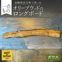 【ふるさと納税】オリーブウッドのロングボード（ガウス） / 長与町 ＜アグリューム＞ [EAI084]