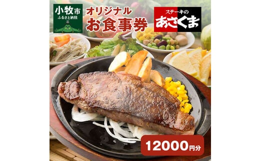 
										
										【愛知県 小牧店限定】ステーキのあさくまオリジナルお食事券12000円
									