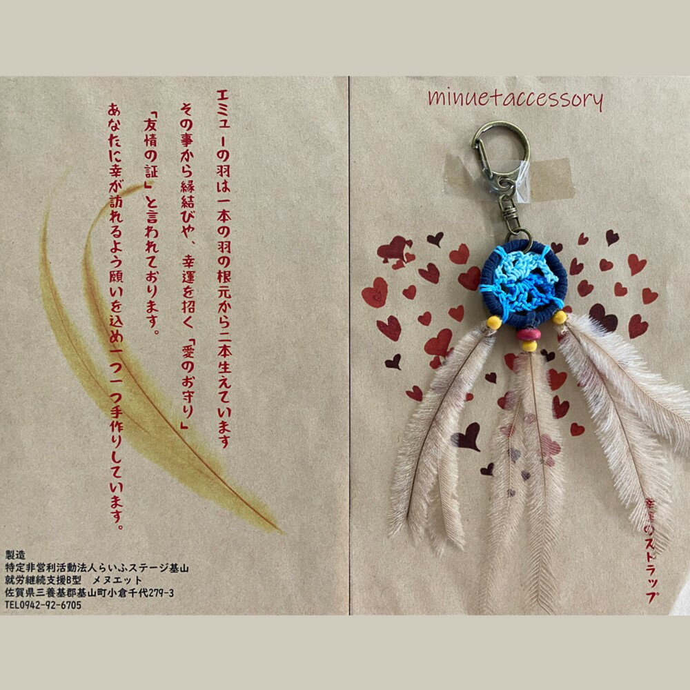 【ふるさと納税】エミュー 羽根キーホルダー【エミュー キーホルダー 幸せを呼ぶ 鳥の羽 縁結び 祈願 愛のお守り 友情の証 手作り】 Z4-R052004