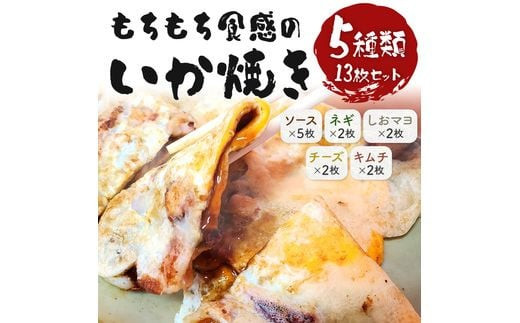 いかやき（5種セット）【加工食品 イカ おつまみ 惣菜 大阪 ソースの旨味 ネギ しおマヨ チーズ キムチ いか焼き 進物用 お中元 お歳暮 父の日 母の日 ギフト用 大阪府 門真市 】 272230_AU002VC01