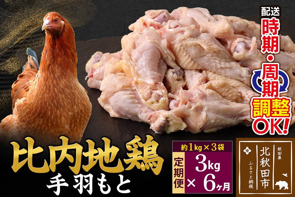 《定期便6ヶ月》 比内地鶏 手羽もと 3kg（1kg×3袋）×6回 計18kg 時期選べる お届け周期調整可能 6か月 6ヵ月 6カ月 6ケ月 18キロ 手羽元 国産 冷凍 鶏肉 鳥肉 とり肉 [比内地鶏 国産 冷凍 鍋 唐揚げ 業務用 家庭用 鶏肉]|jaat-070806