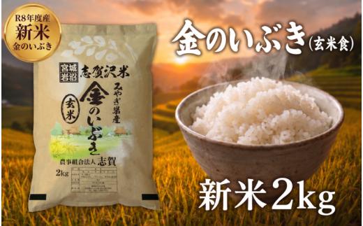 【 令和8年産 】新米 金のいぶき 玄米 2kg  5kg 定期便 3回 6回 選べる容量 回数 おこめ 玄米食 コメ ライス ごはん ご飯 国産米 究極 栄養 食物繊維 健康志向 ヘルシー GABA  ビタミン 食べやすい 黄金 健康食 冷めてもおいしい 究極の玄米 米どころ 東北地方 東北 志賀沢米 岩沼産米 宮城県 岩沼市