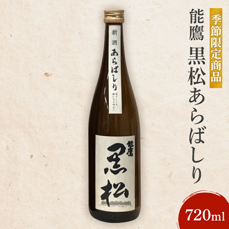【ふるさと納税】【先行予約】【季節限定商品】能鷹 黒松あらばしり 720ml 能鷹 純米 のうたか 原酒 おすすめ お酒 ふるさと納税 新潟 新潟県産 にいがた 上越 上越産　お届け：2026年2月中旬～4月中旬