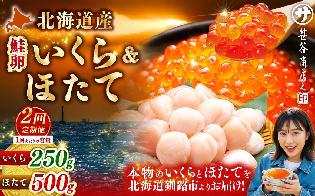 
                  【2ヶ月定期便】 笹谷商店 新物 北海道産 いくら醤油漬け250g＆ほたて貝柱500g  お刺身 国産 イクラ イクラ醤油漬け 鮭いくら 鮭卵 ほたて貝柱 帆立 ホタテ ほたて 海鮮丼 詰め合わせ 海鮮 魚介 冷凍 グルメ 北海道 釧路市
                