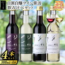 【ふるさと納税】自園自醸ワイン紫波 飲み比べ 300ml×4本セット (AL072)