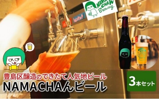 
[№5336-0037]豊島区醸造のできたて人気地ビール　NAMACHAんビールセット　
