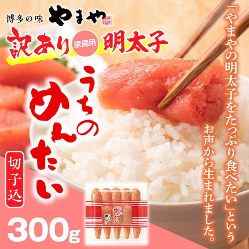 ＜ご家庭用明太子＞やまや　うちのめんたい切子込　300g　AZ005
