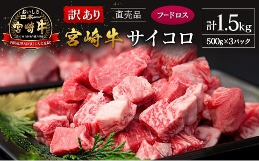 
            【訳あり直売品】フードロス・直売 訳あり 宮崎牛 サイコロ 計1.5kg
          