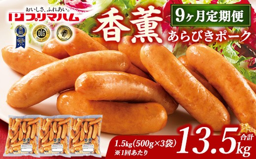 【定期便9ヶ月】香薫 あらびきポーク 詰合せ 500g×3 プリマハム | ソーセージ ウインナー 豚肉 粗挽き 朝食 お弁当 おかず おつまみ 時短 簡単 焼くだけ 冷蔵 ストック 普段使い 焼肉 キャンプ アウトドア BBQ バーベキュー 13.5kg 定期便 茨城県 土浦市