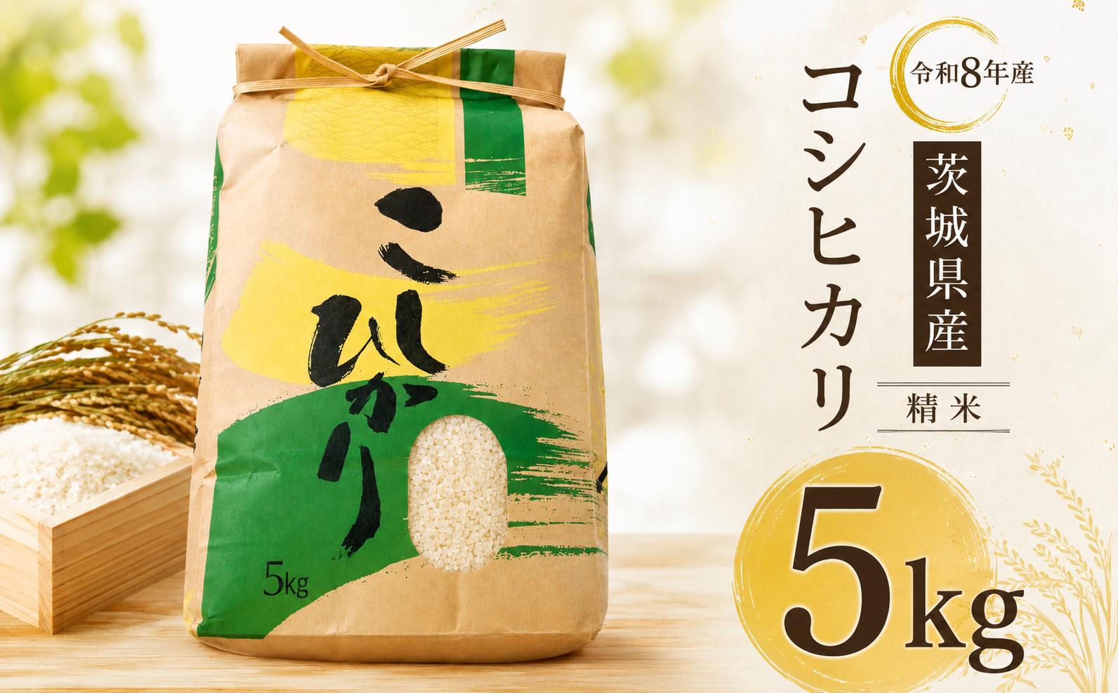 
                  新米 コシヒカリ 5kg ( 5kg × 1袋 )  5キロ 令和8年産 精米 米 お米 コメ 白米 こしひかり こめ コメ おこめ okome kome おむすび おにぎり 弁当 美味しい 国産 新生活 応援 朝食 ※ 関東 茨城 筑西 小栗地区産 sfm001
                